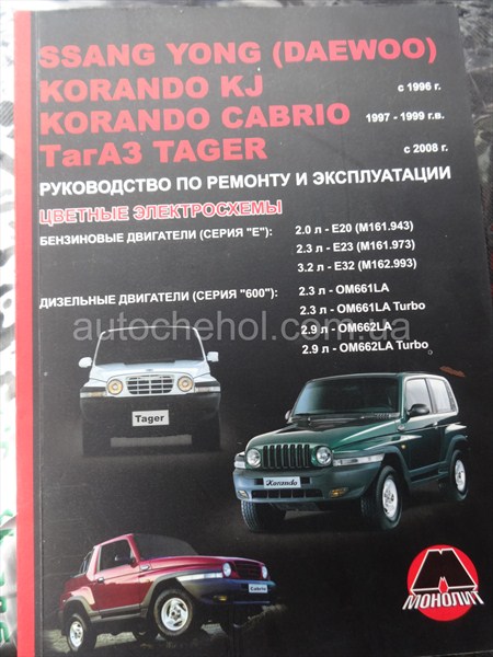 Автокнига Ssang Young Korando, руководство по експлуатации авторесурс