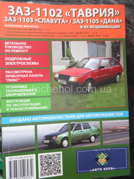 Автокнига Таврия, руководство по експлуатации 