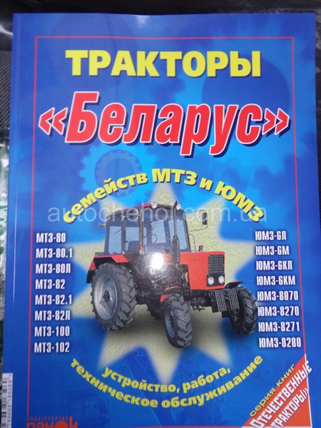 Техническое руководство трактор Беларус