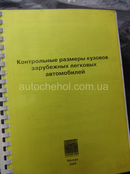 Контрольные размеры кузовов зарубежных автомобилей