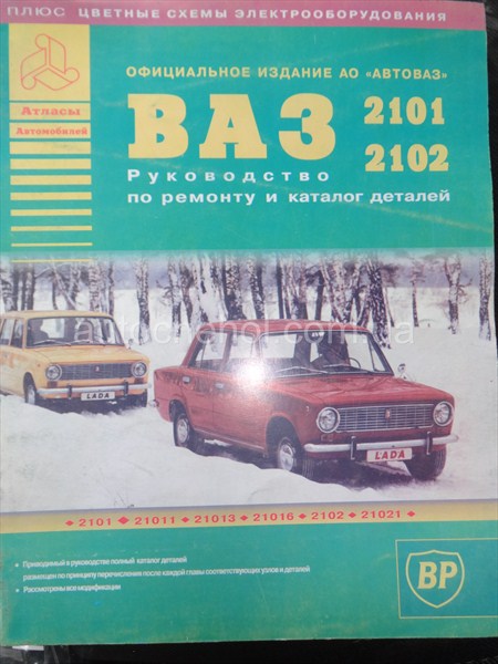Автокнига Ваз 2101 2102, руководство по експлуатации 