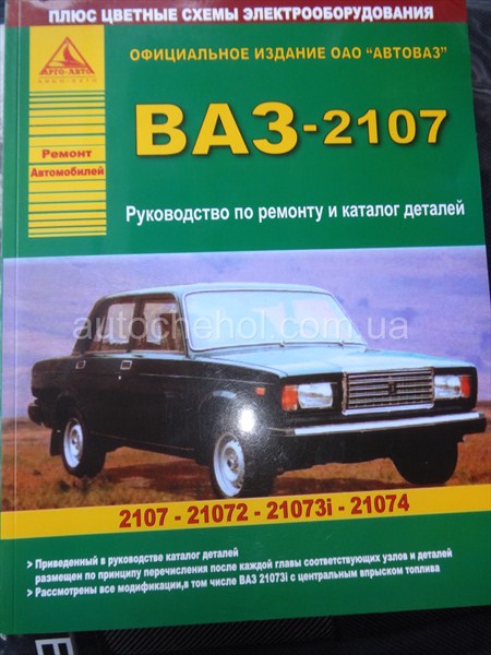 Автокнига ВАЗ 2107, руководство по експлуатации 2107