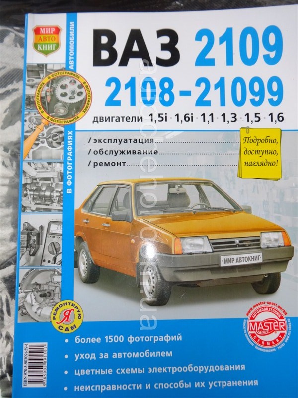 Автокнига ВАЗ 2108, 2109, руководство по експлуатации 2108, 2109