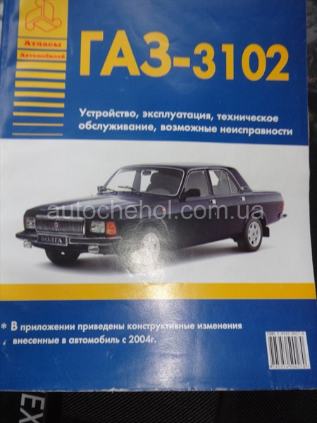 Руководство технической эксплуатации Волга 3102