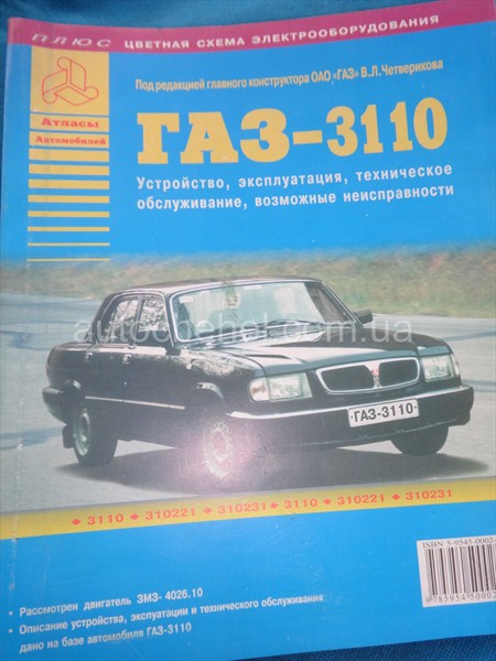 Руководство технической эксплуатации Волга 3110
