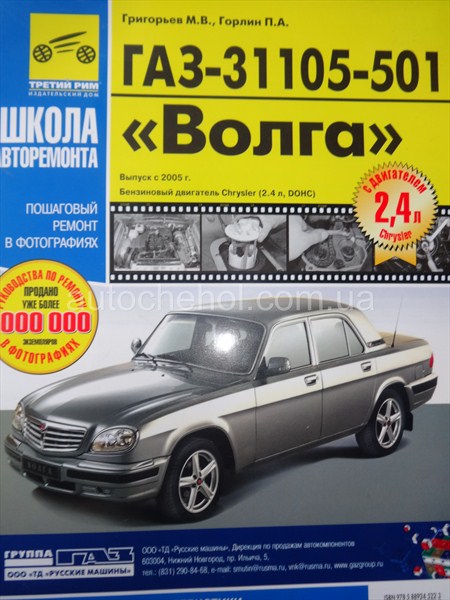 Руководство технической эксплуатации Волга 31105