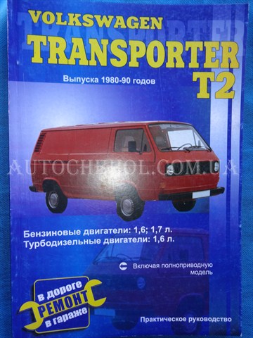 Автокнига, техническое руководство експлуатации Volkswagen T2, полное руководство