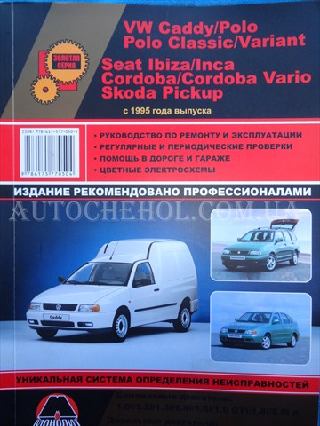 Автокнига, техническое руководство експлуатации Volkswagen caddy 1995, Монолит