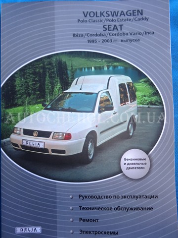 Автокнига, техническое руководство експлуатации Volkswagen caddy 1995 - 2003, Delia