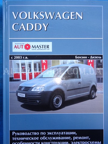 Автокнига, техническое руководство експлуатации Volkswagen Caddy, Автомастер