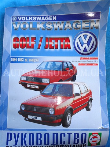 Автокнига, техническое руководство експлуатации Volkswagen jetta 1984, Москва