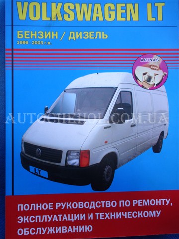 Автокнига, техническое руководство експлуатации Volkswagen LT 35, Aritas