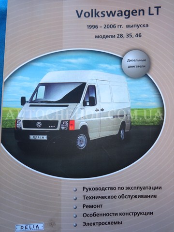 Автокнига, техническое руководство експлуатации Volkswagen LT 35, Delia