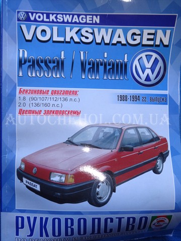 Автокнига, техническое руководство експлуатации Volkswagen Passat 1988, Москва