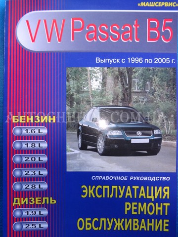 Автокнига, техническое руководство експлуатации Volkswagen Passat B6, Машсервис