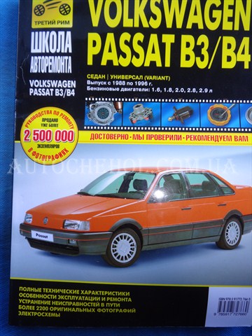 Автокнига, техническое руководство експлуатации Volkswagen Passat B3 1988 - 1996, Третий Рим