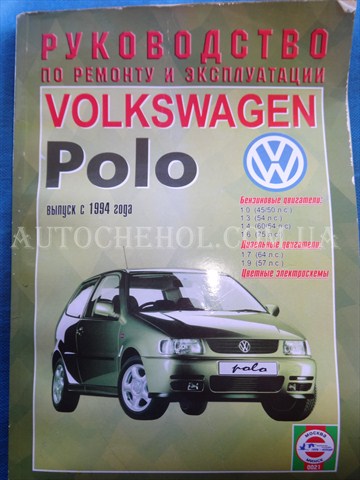 Автокнига, техническое руководство експлуатации Volkswagen Polo 1994, Москва