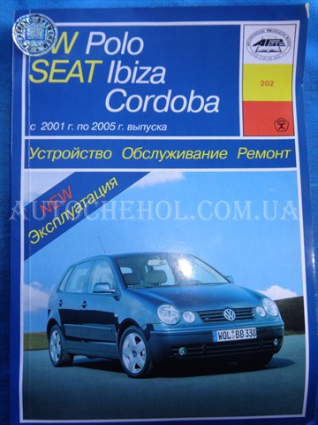 Автокнига, техническое руководство експлуатации Volkswagen Polo 2001 2005, Аурус