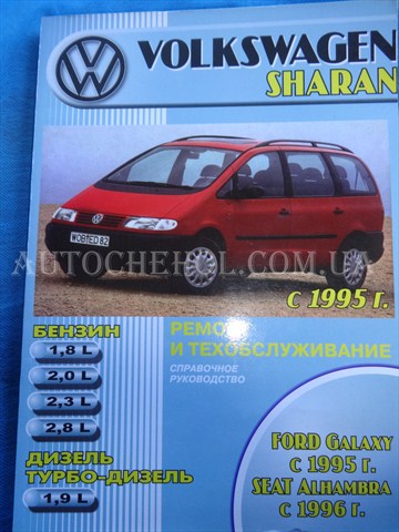 Автокнига, техническое руководство експлуатации Volkswagen Sharan 1995, машсервис