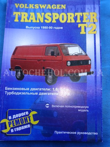 Автокнига, техническое руководство експлуатации Volkswagen T2, Delia