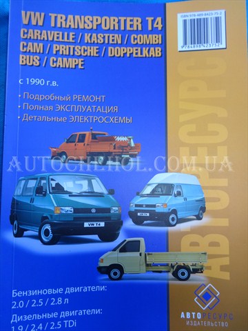 Автокнига, техническое руководство експлуатации Volkswagen T 4, Авторесурс