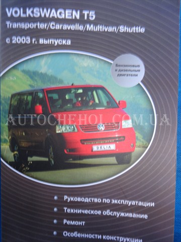 Автокнига, техническое руководство експлуатации Volkswagen T5, Delia