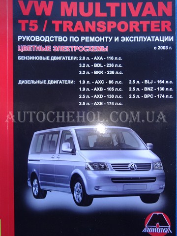 Автокнига, техническое руководство експлуатации Volkswagen T5, monolit