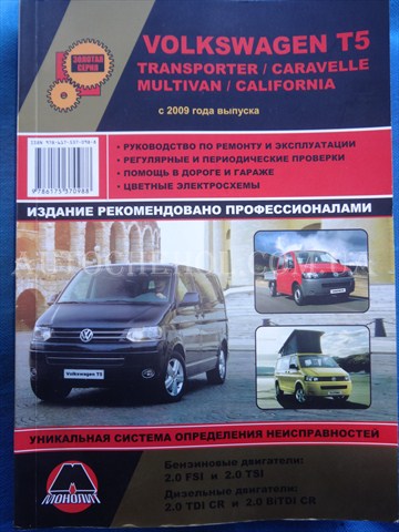 Автокнига, техническое руководство експлуатации Volkswagen T5, Монолит