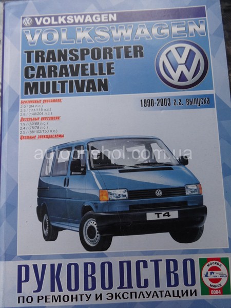 Автокнига для Volkswagen T4, Руководство по експлуатации