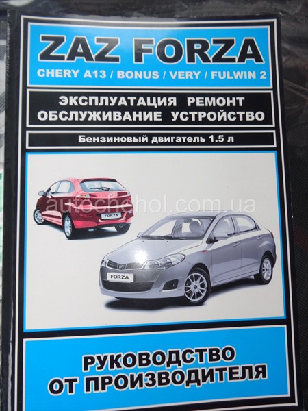 Автокнига на Zaz Forza, руководство по експлуатации авторесурс