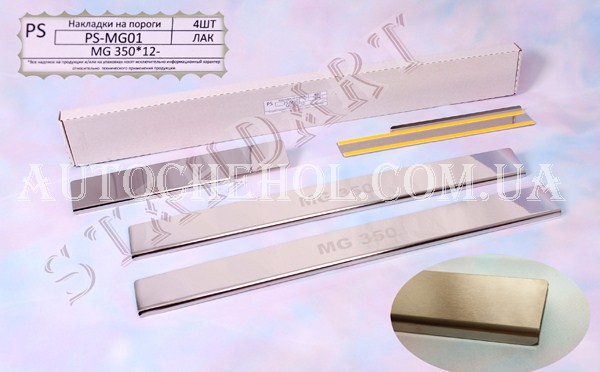 Накладка на пороги MG 350, standart, 4 штуки