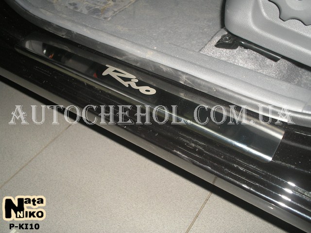 Накладка на пороги Kia Rio 2005 - 2010, premium, 4 штуки