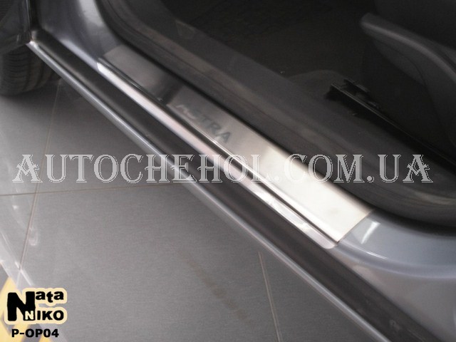 Накладка на пороги Opel Astra H, premium, 4 штуки